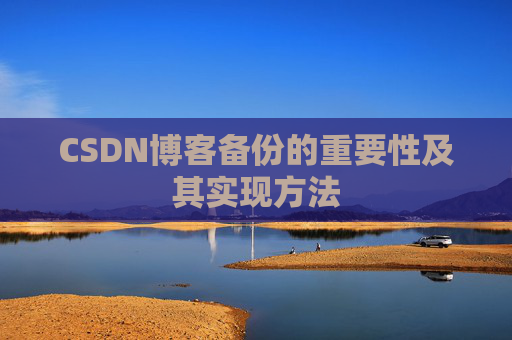 CSDN博客备份的重要性及其实现方法
